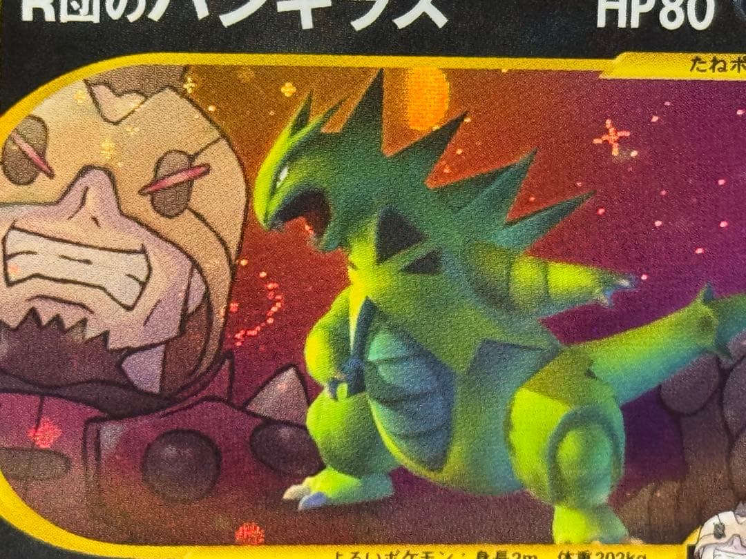 希少 エラーカード R団のバンギラス ★VS 142/141 1EDミスカット