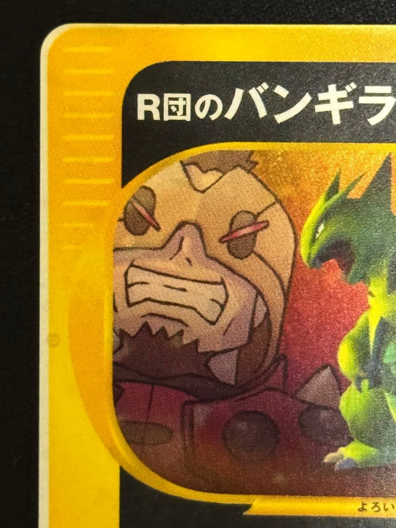 希少 エラーカード R団のバンギラス ★VS 142/141 1EDミスカット