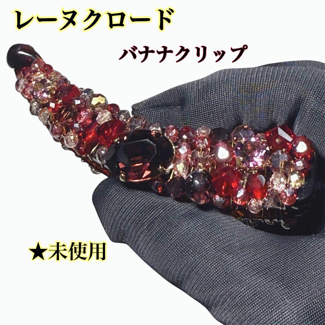 レーヌクロード バナナクリップ クリスタルビーズ 赤系　高級ヘアアクセサリー