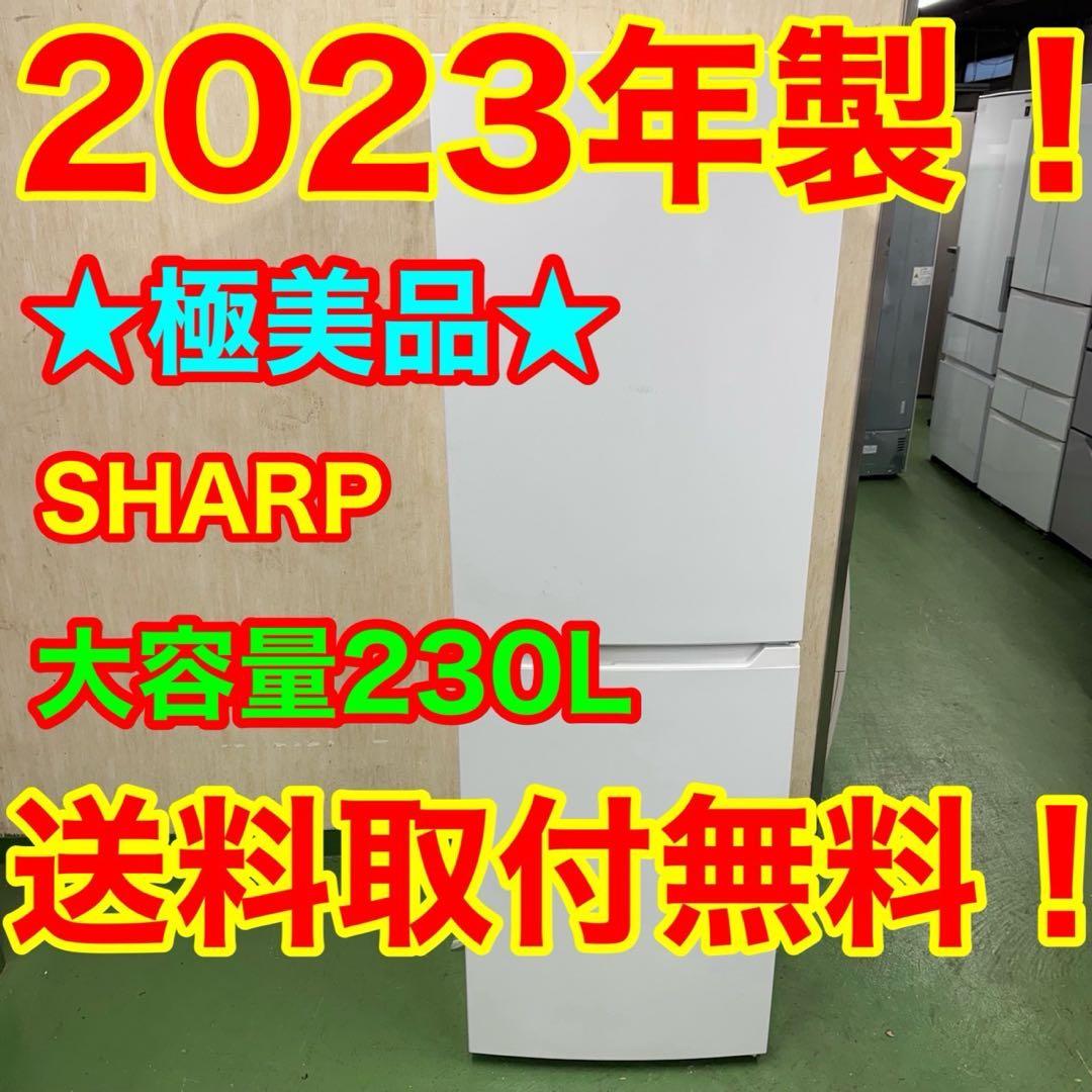 640 SHARP 中型冷蔵庫　200L強　小型　一人暮らし　右開き　2ドア