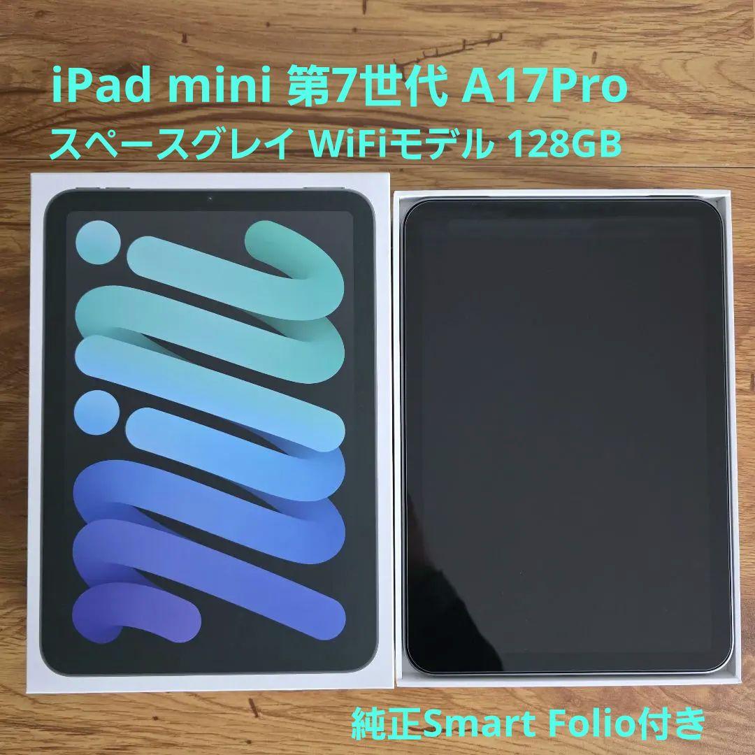 iPad mini 第7世代 128GB スペースグレー 【純正ケース付き】