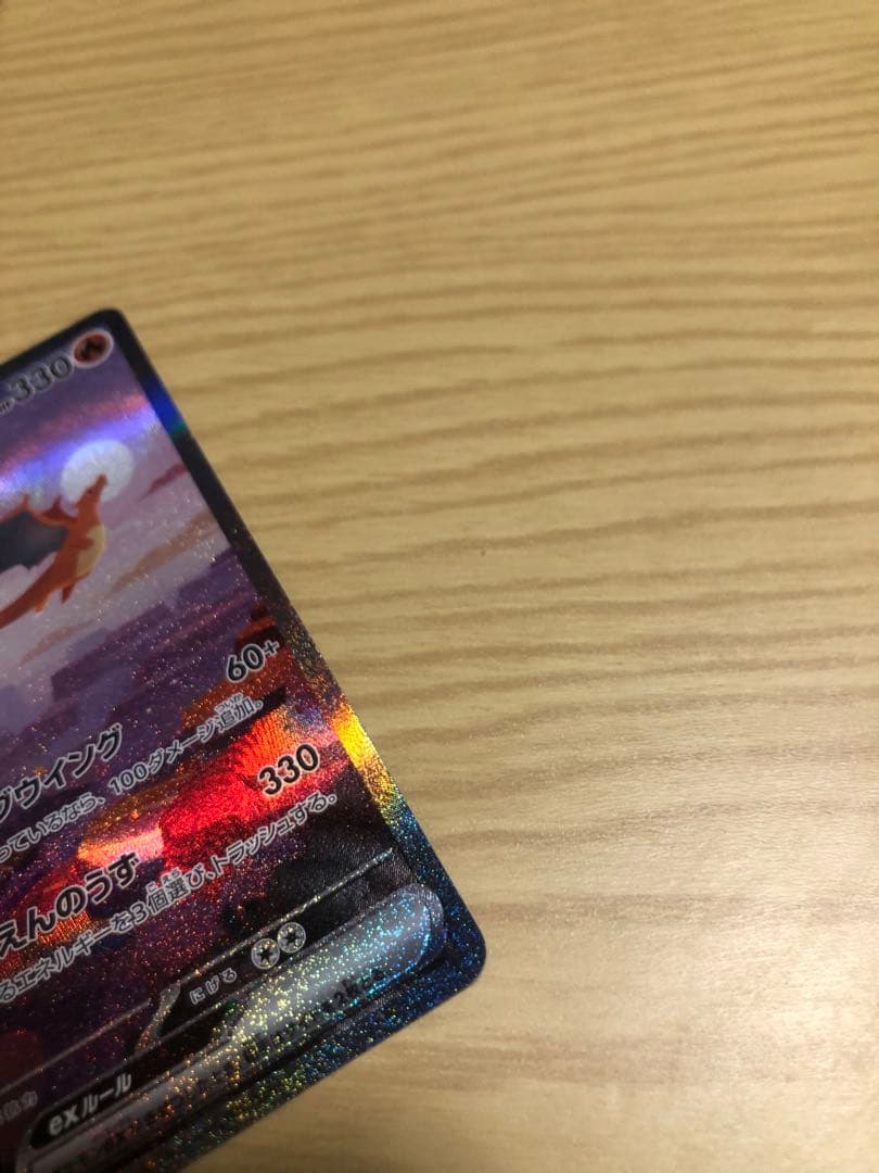 リザードン 151 進化セット