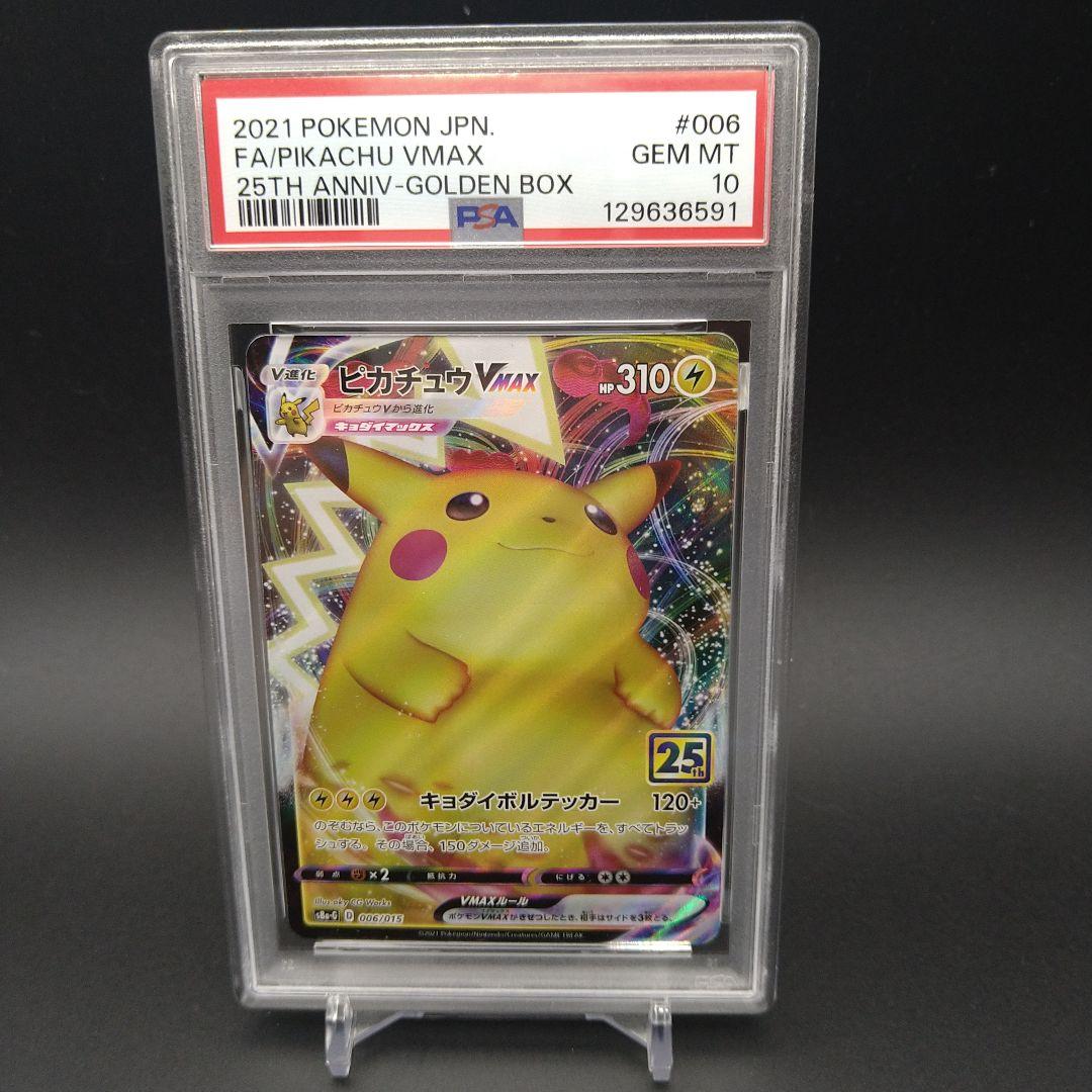 【PSA10】ピカチュウVMAX 25th