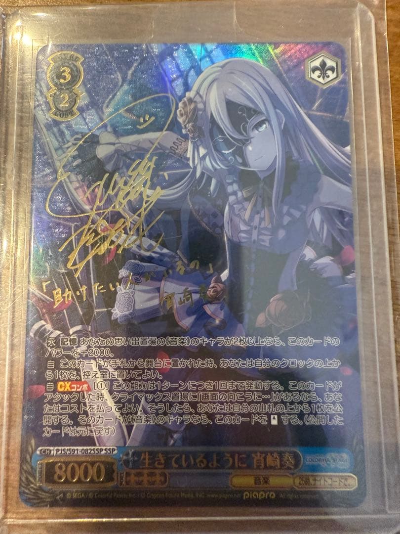 WS ヴァイスシュヴァルツ 生きているように 宵崎奏 SSP サイン