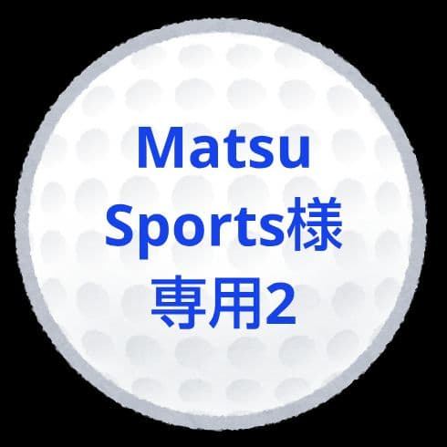 【MatsuSports2】ロストボール