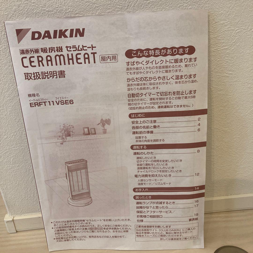 【ダイキン 】遠赤外線暖房機 セラムヒート ERFT11VSE6 2018年製
