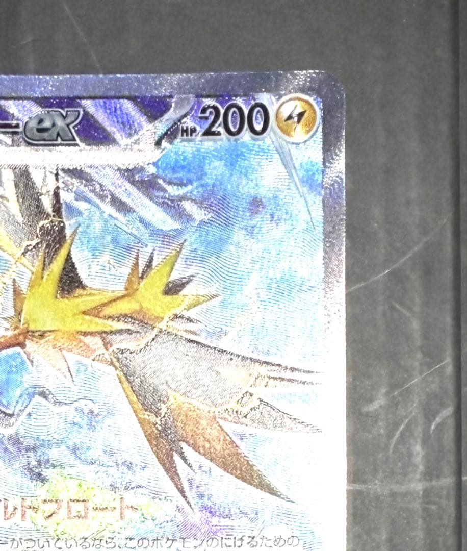 サンダーex SAR ポケモンカード 151