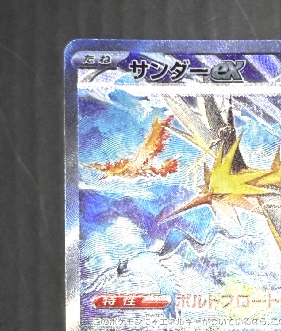 サンダーex SAR ポケモンカード 151