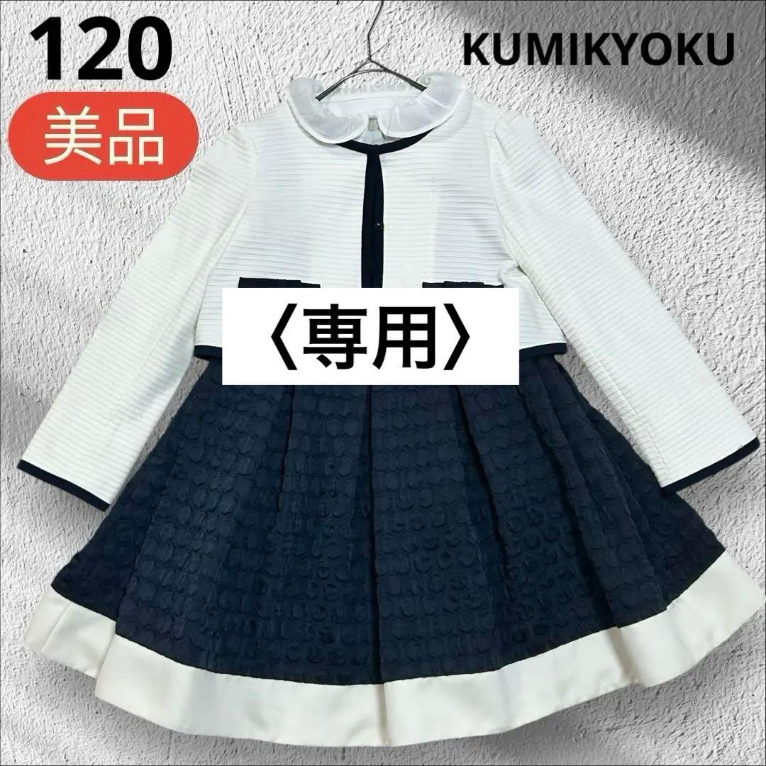 【かのちゃん】kumikyoku 卒園・入学式 ワンピース3点セット120