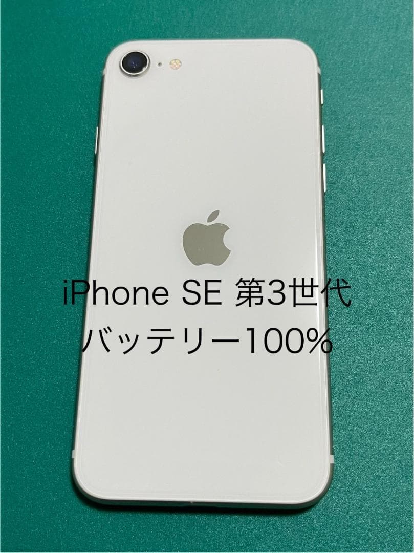 【3台セット】iPhone SE第3世代 ホワイト 64 バテリ100% 49