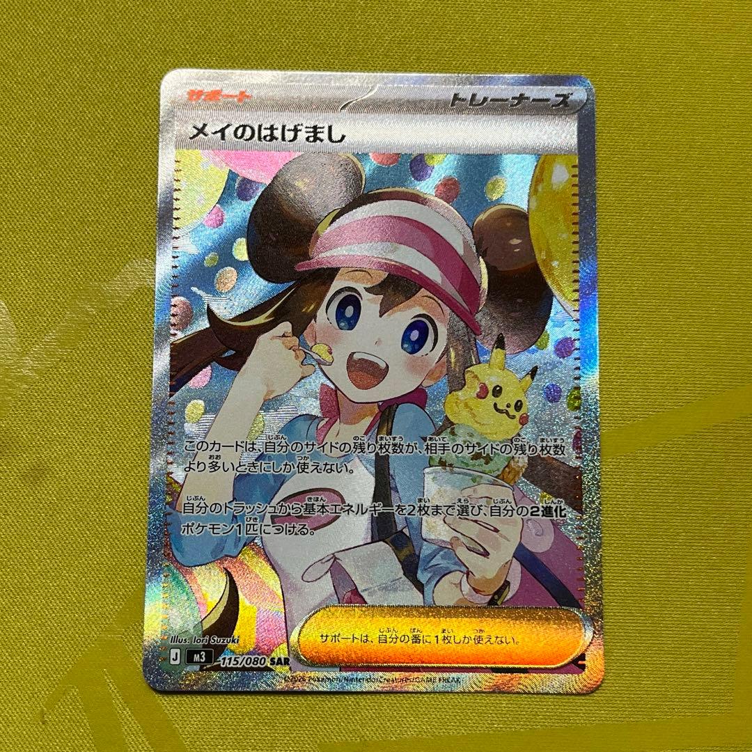 ポケモンカードゲーム　メイのはげまし SAR