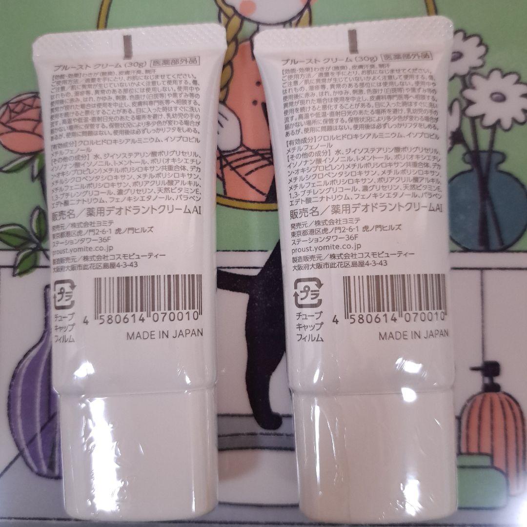 プルーストクリーム 30g×2
