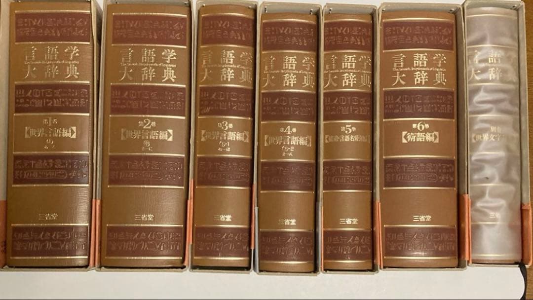 三省堂　言語学大事典　全七冊セット