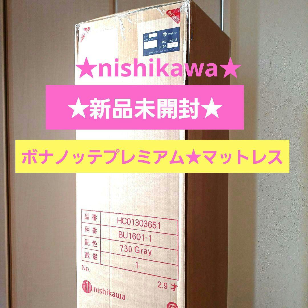 新品未開封☆西川☆マットレス☆ボナノッテプレミアム　シングル　グレー