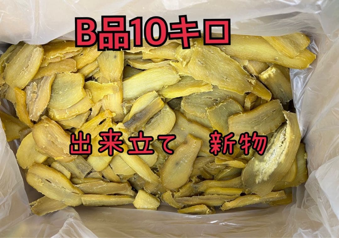 ③干し芋 10kg 紅はるか B品
