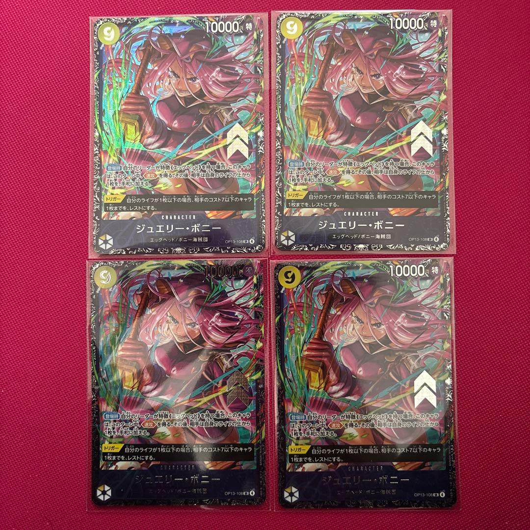 ジュエリーボニー フラッグシップ 4枚セット