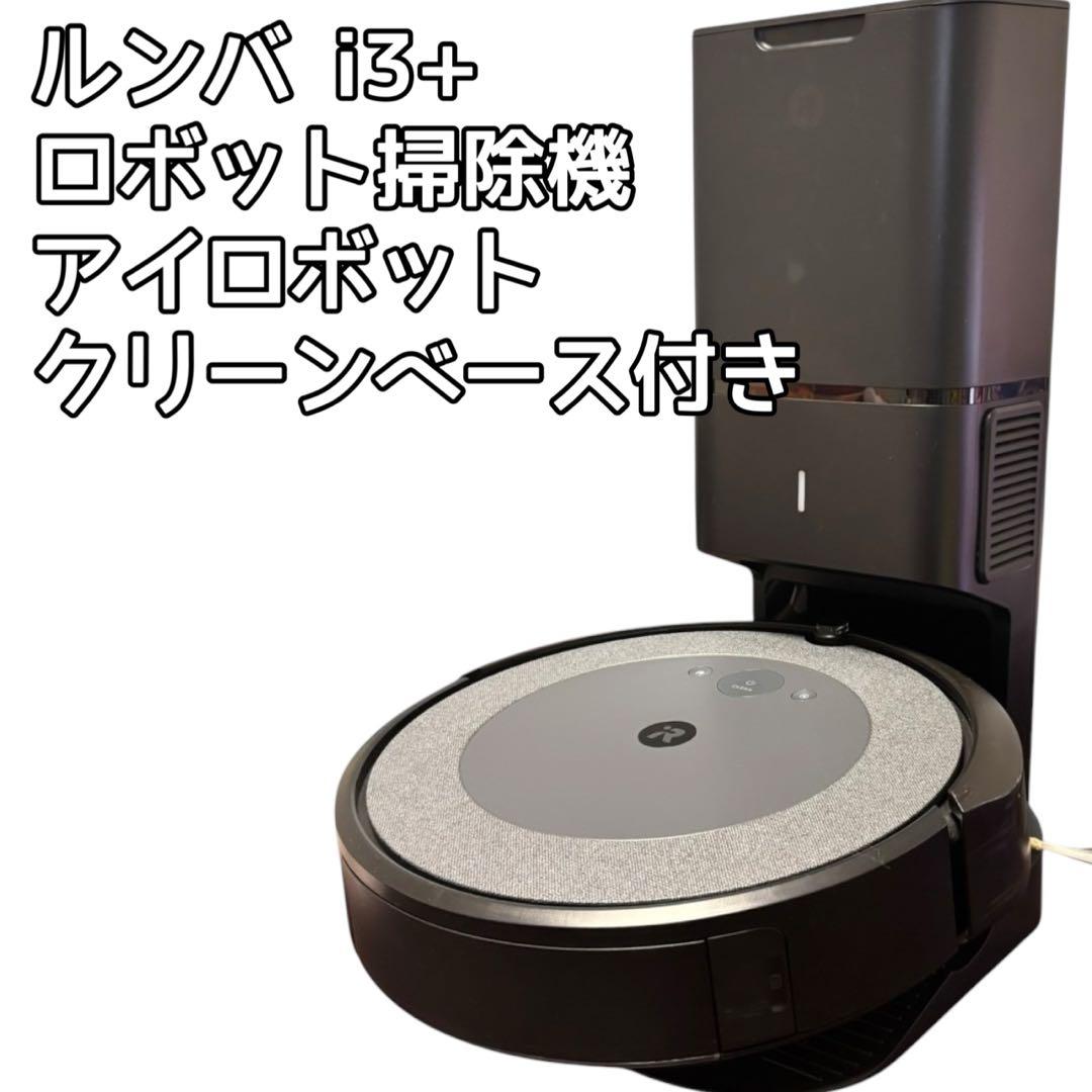 【美品】ルンバ i3+ ロボット掃除機 アイロボット クリーンベース付き