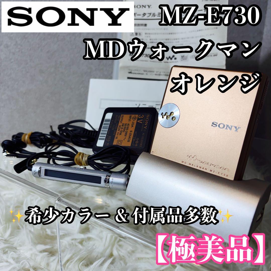 【希少カラー】SONY MDウォークマン MZ-E730 オレンジ