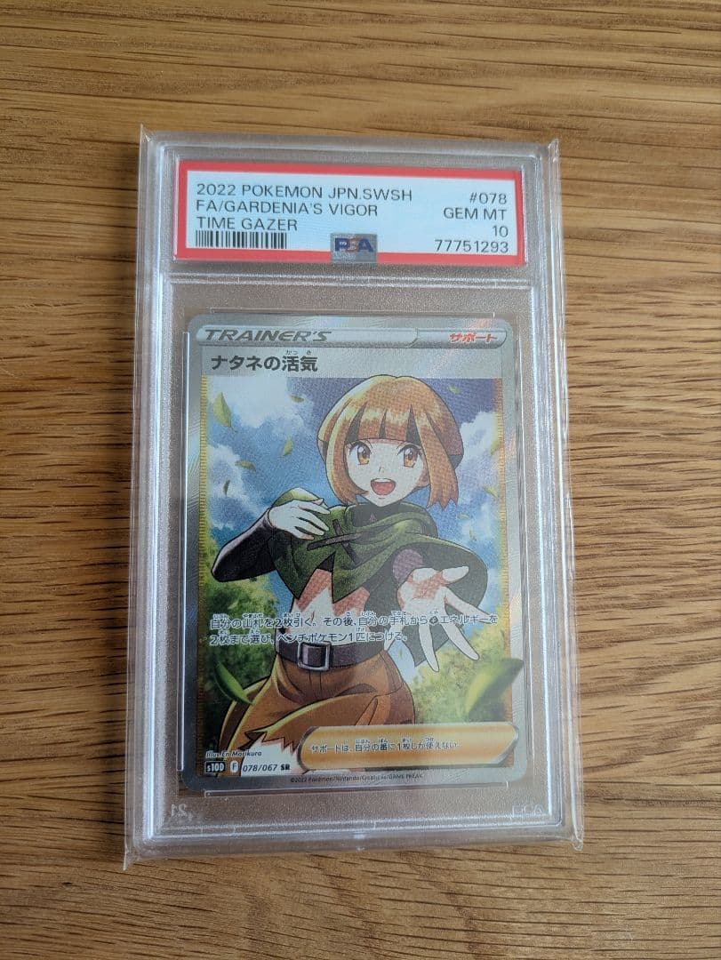 ナタネの活気 SR psa10