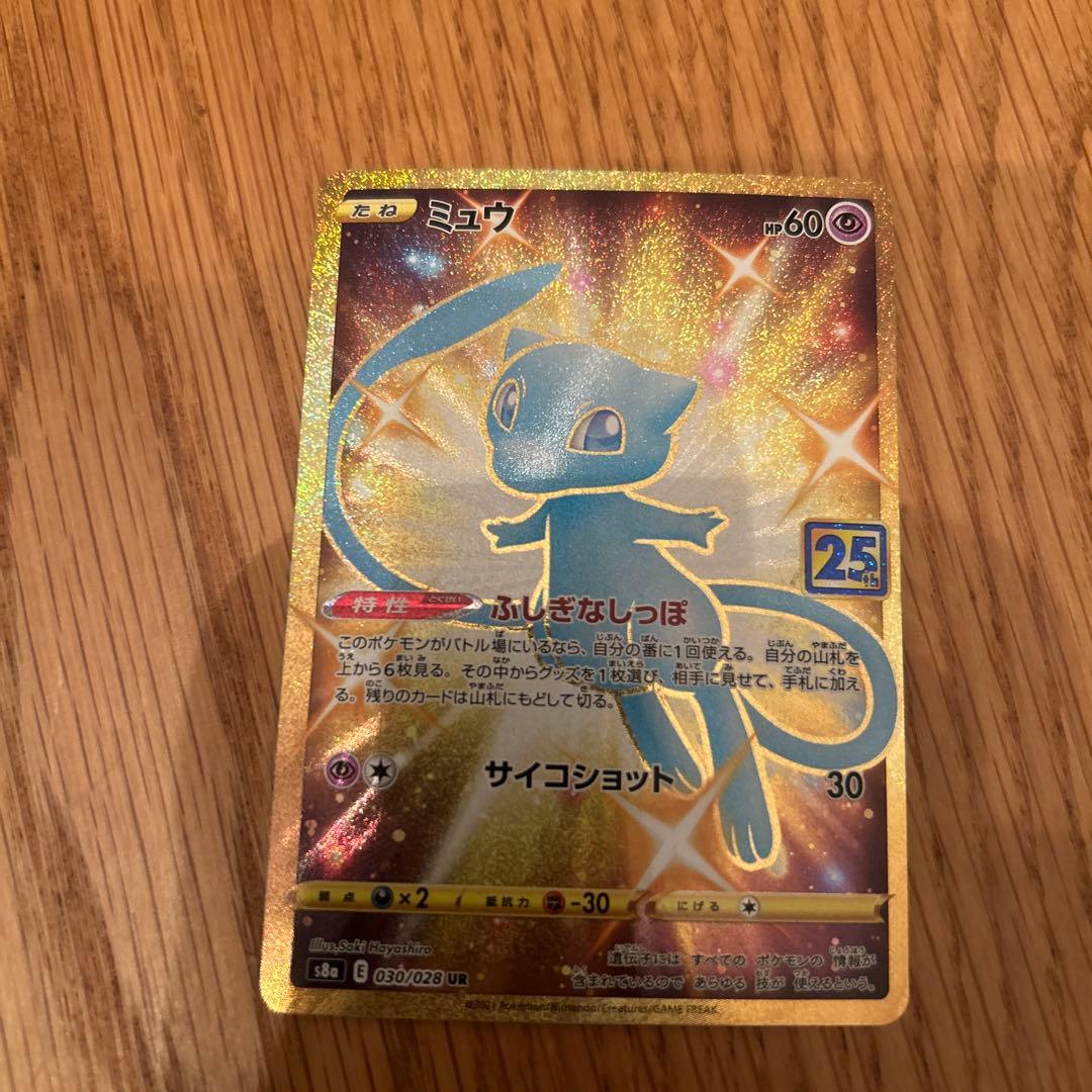 じ*け様 ミュウ UR S8a 25th ANNIVERSARY COLLECT