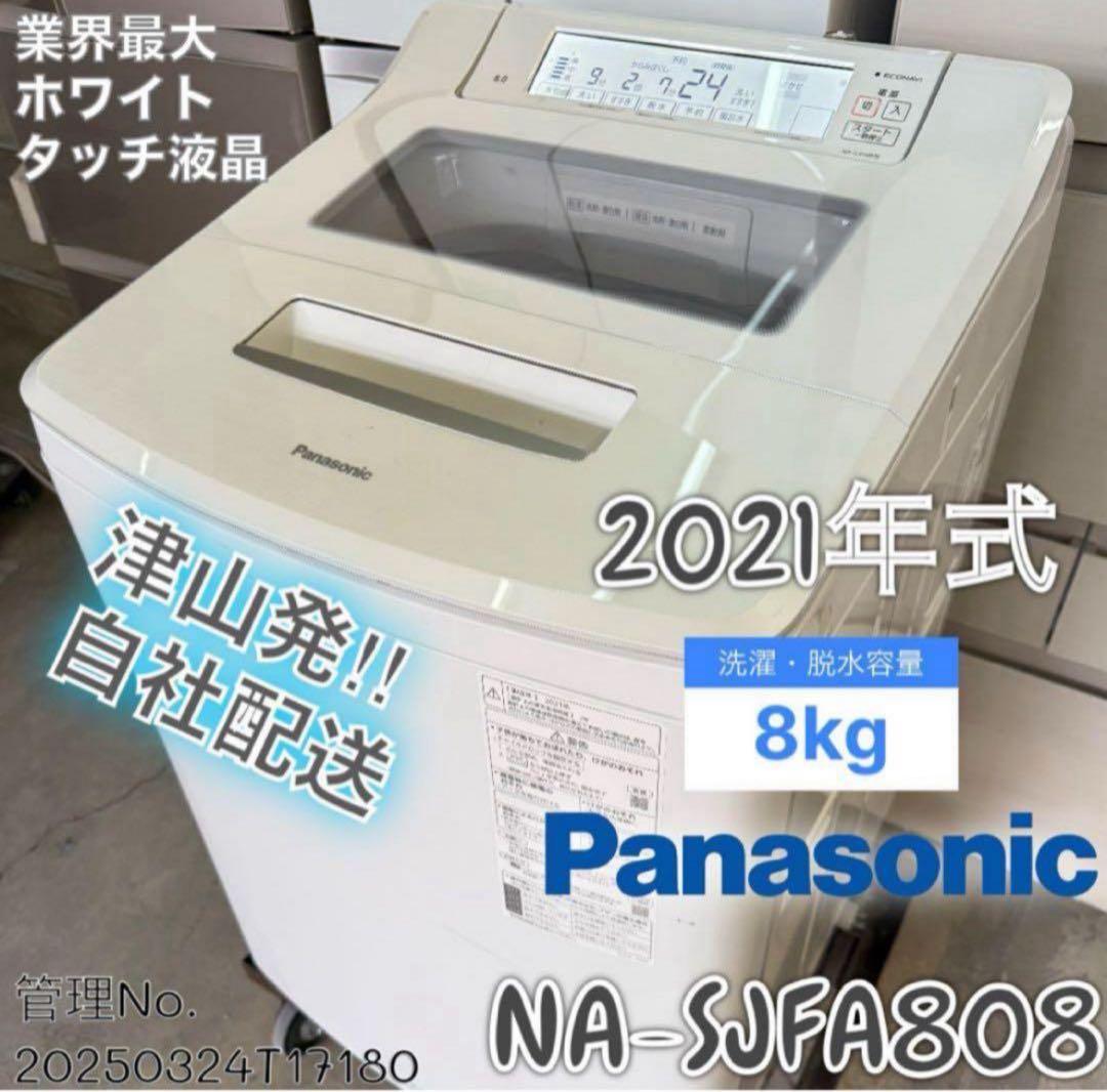 【高年式】2021年式 8kg Panasonic 洗濯機 NA-SJFA808
