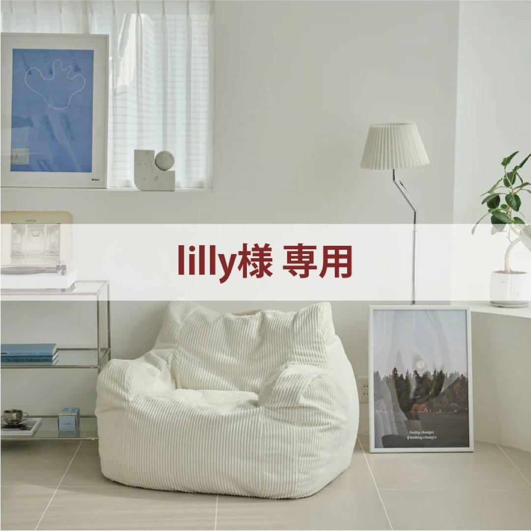 ＊lilly＊LOOSY HUGME 1人掛けビーズソファ