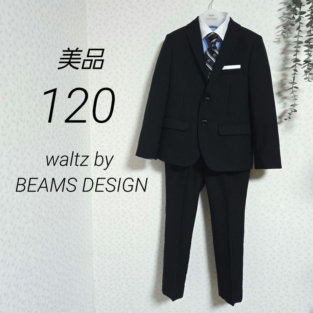美品　ワルツバイビームスデザイン　スーツセット5点　120　卒服　紺