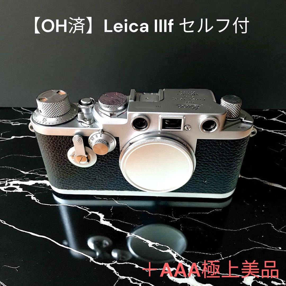 【OH済】Leica IIIf バルナックライカ セルフ付