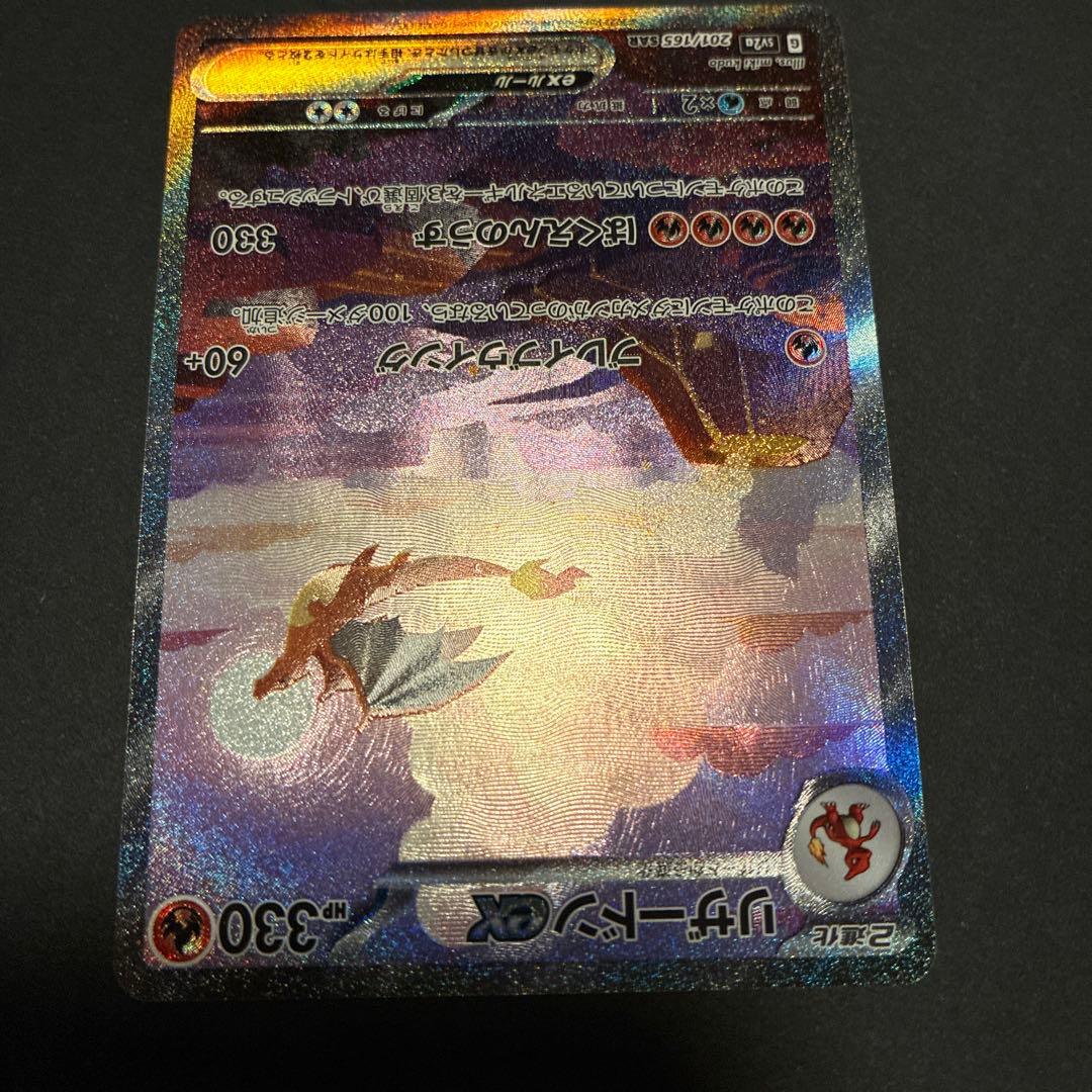 リザードンex SAR 151