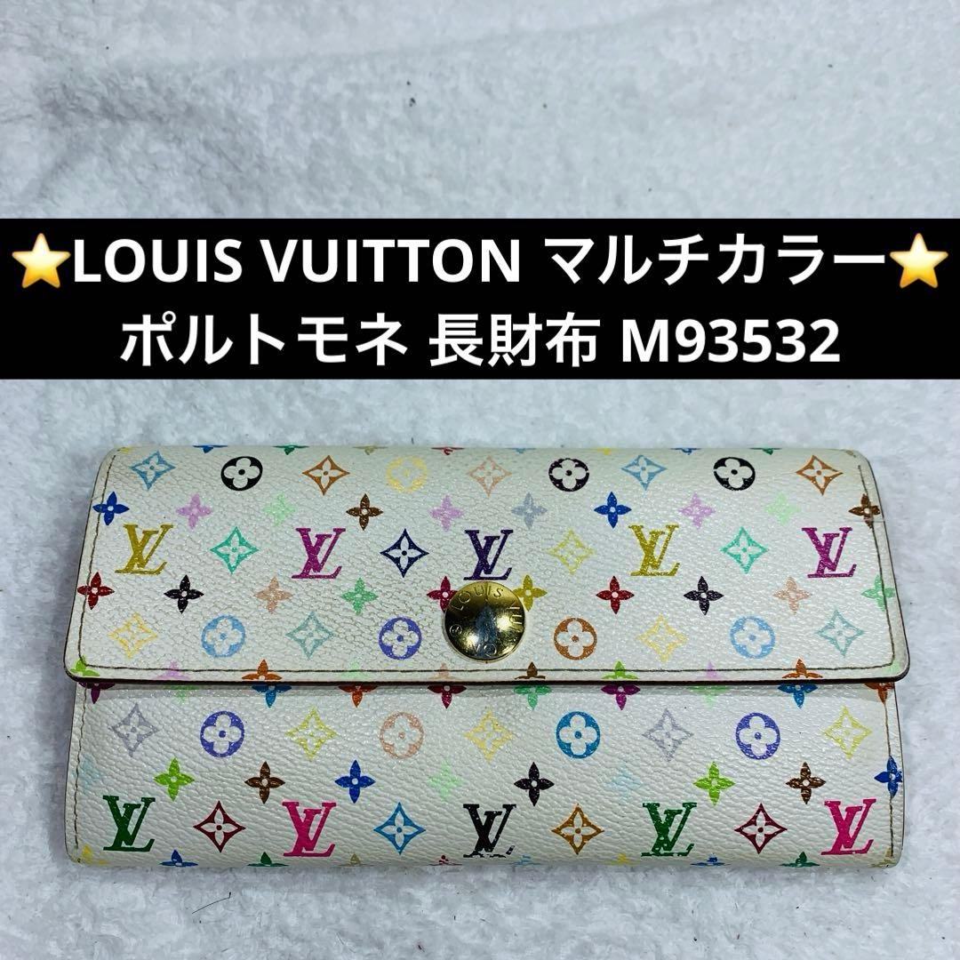 ⭐️LOUIS VUITTON マルチカラー ポルトモネ 長財布 M93532