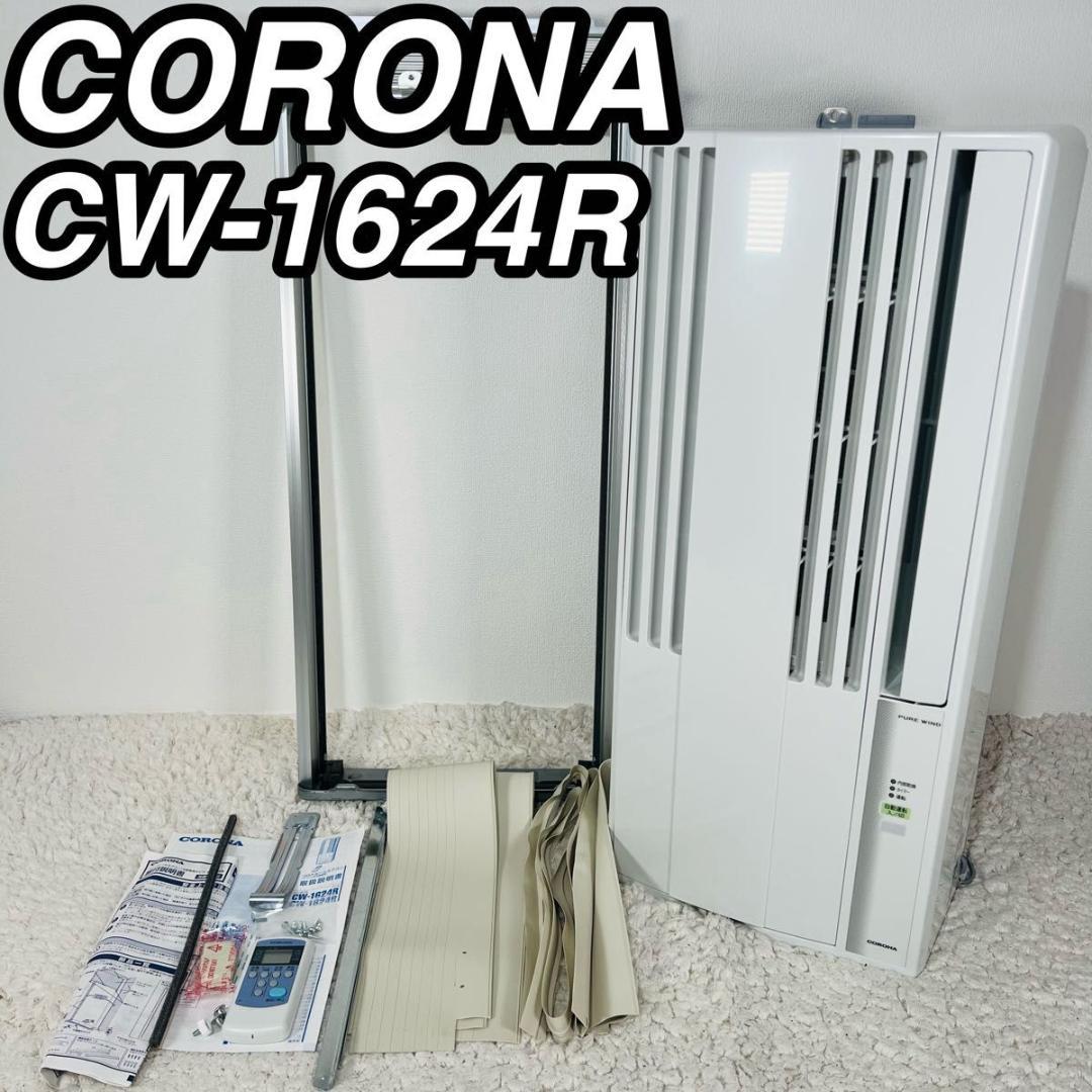 コロナ CW-1624R ウインドエアコン 窓用エアコン 24年製 動作確認済み