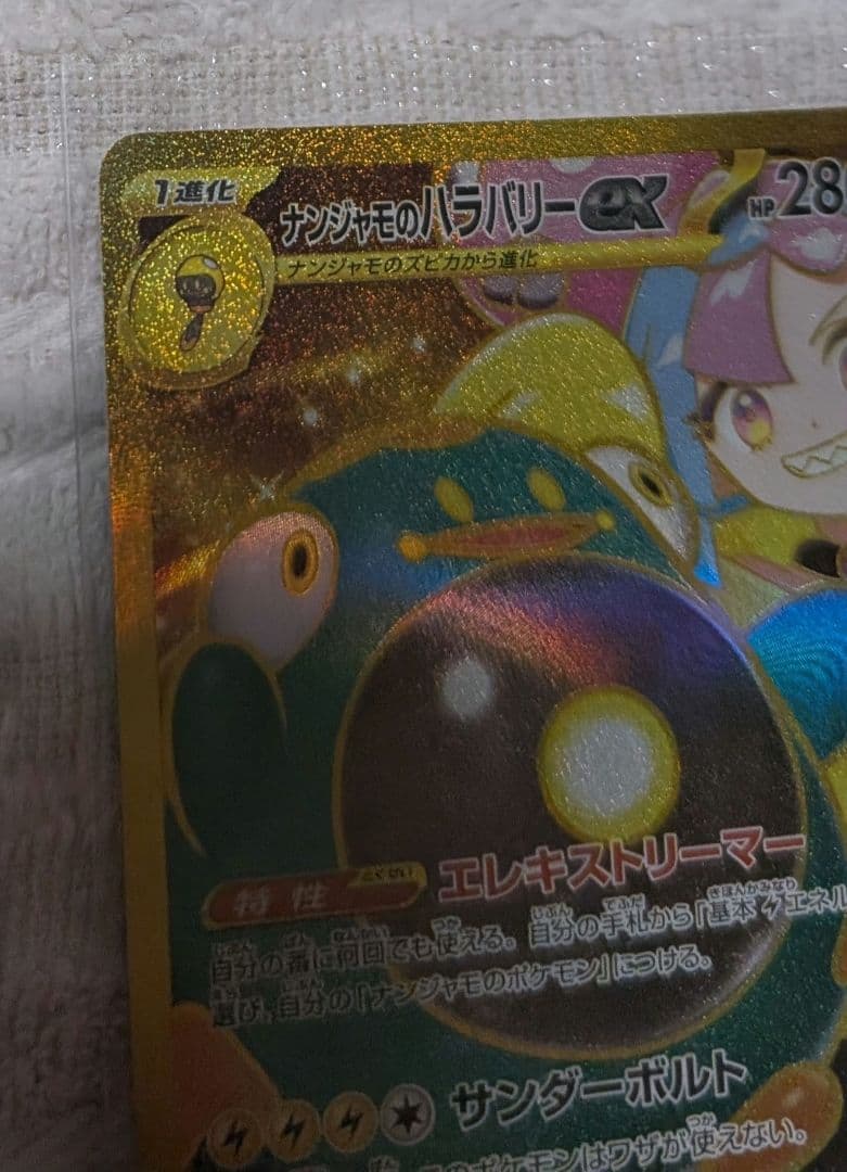 ナンジャモのハラバリーex SAR、.ナンジャモのハラバリーex UR2点セット