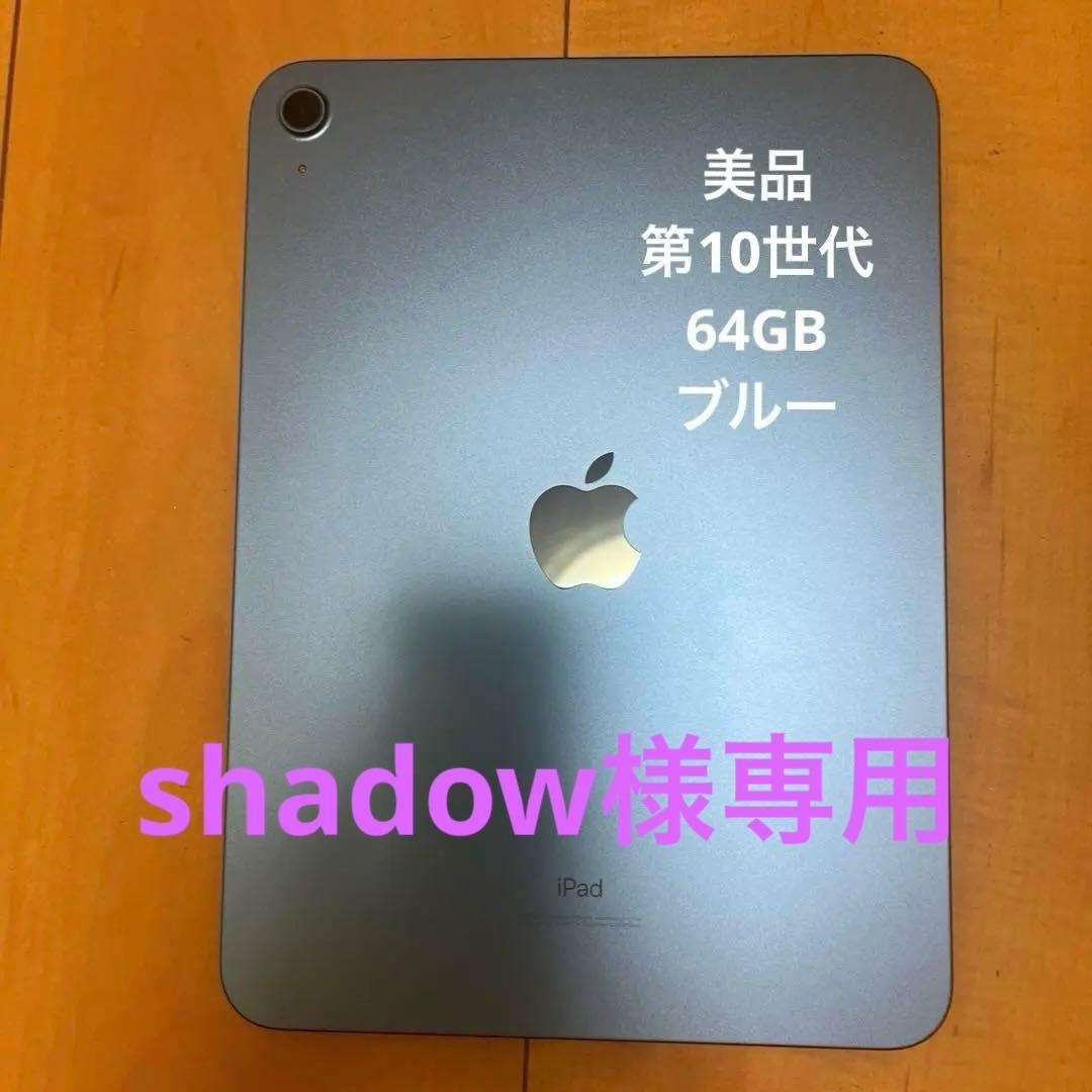 【shadow】iPad第10世代 64GB ブルー