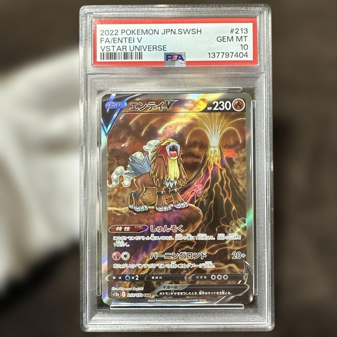 ポケモンカード.PSA10エンテイV SAR S12a213/172