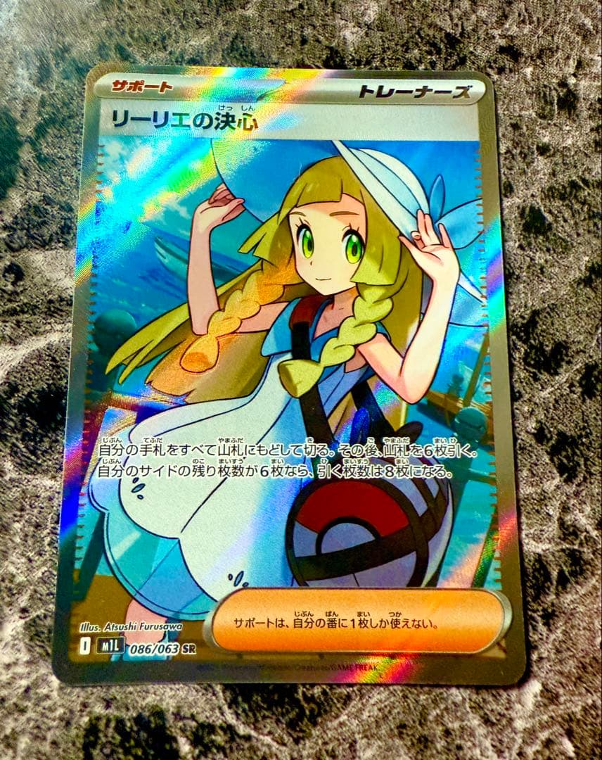 【美品】リーリエの決心