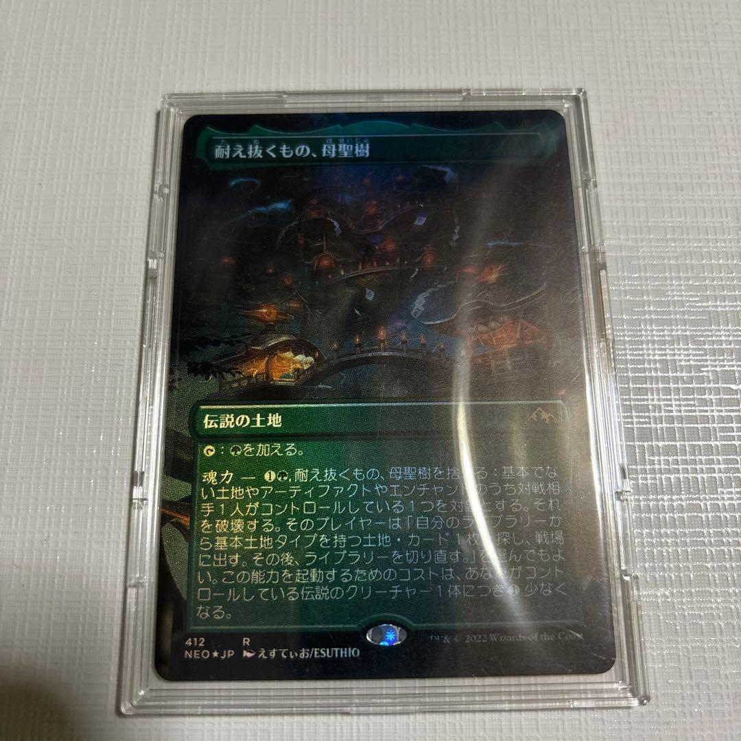 耐え抜くもの、母聖樹