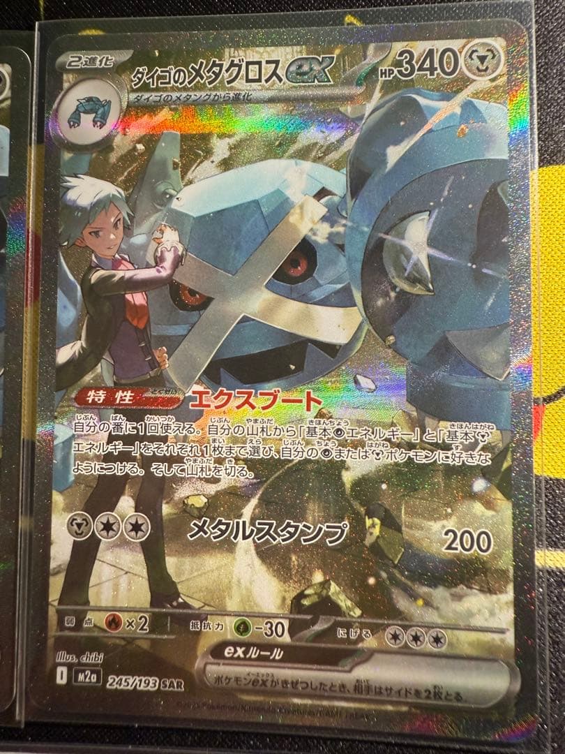 ダイゴのメタグロスex SAR【M2a 245/193】　MEGAドリーム ①