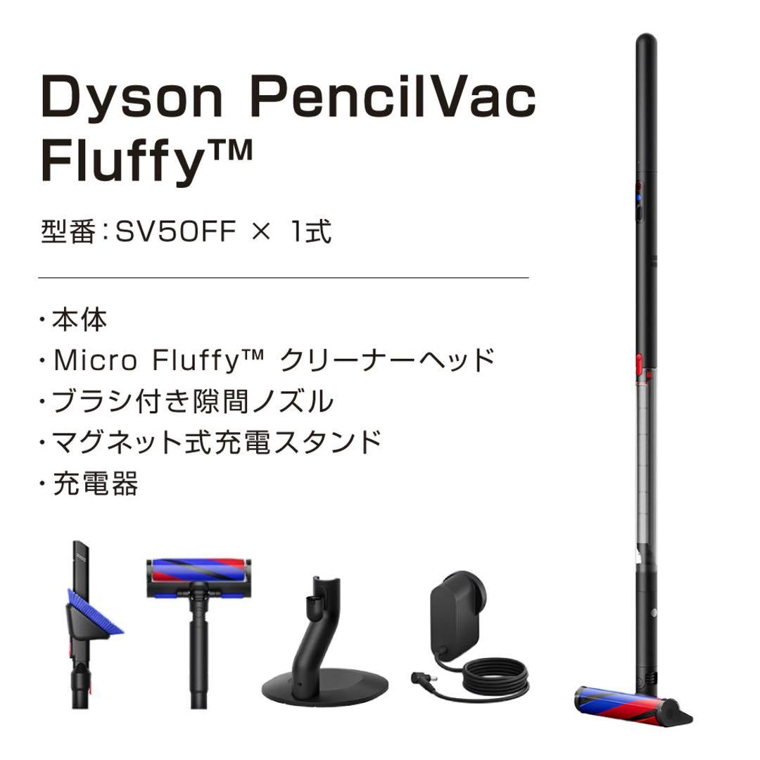 Dyson Pencilvac Fluffy SV50FF 本体　新品未開封