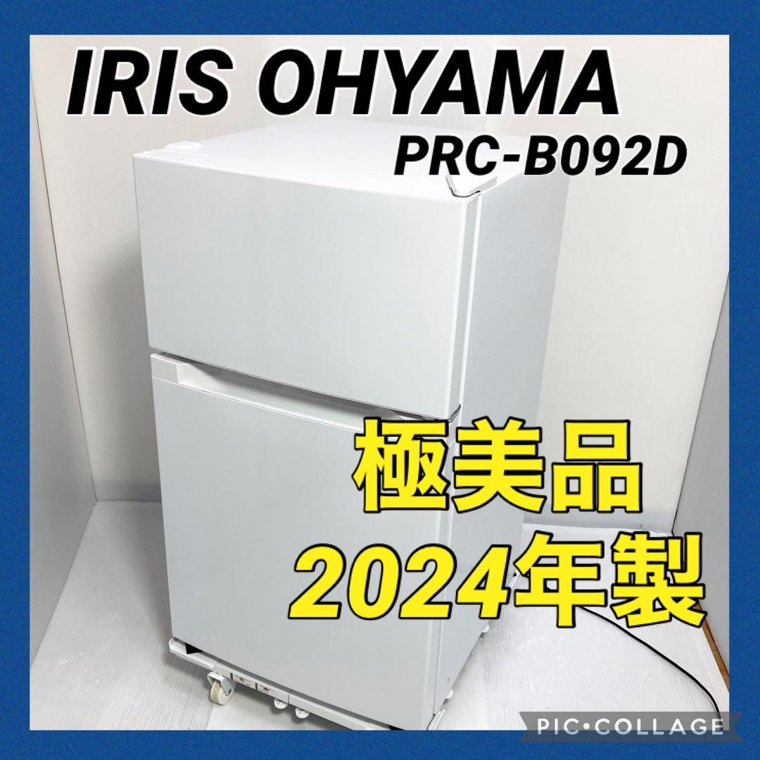 美品 アイリスオーヤマ 冷凍冷蔵庫 コンパクト PRC-B092D 2024年製