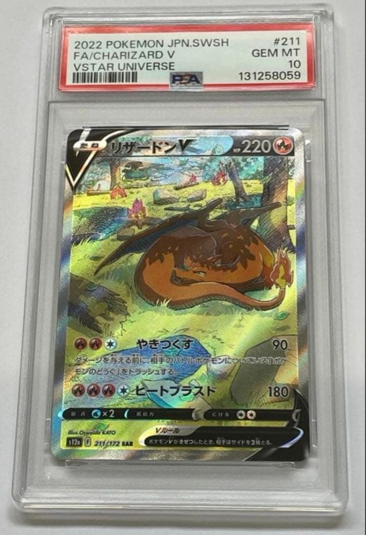 【PSA10】リザードンV SAR VSTARユニバースCharizard V