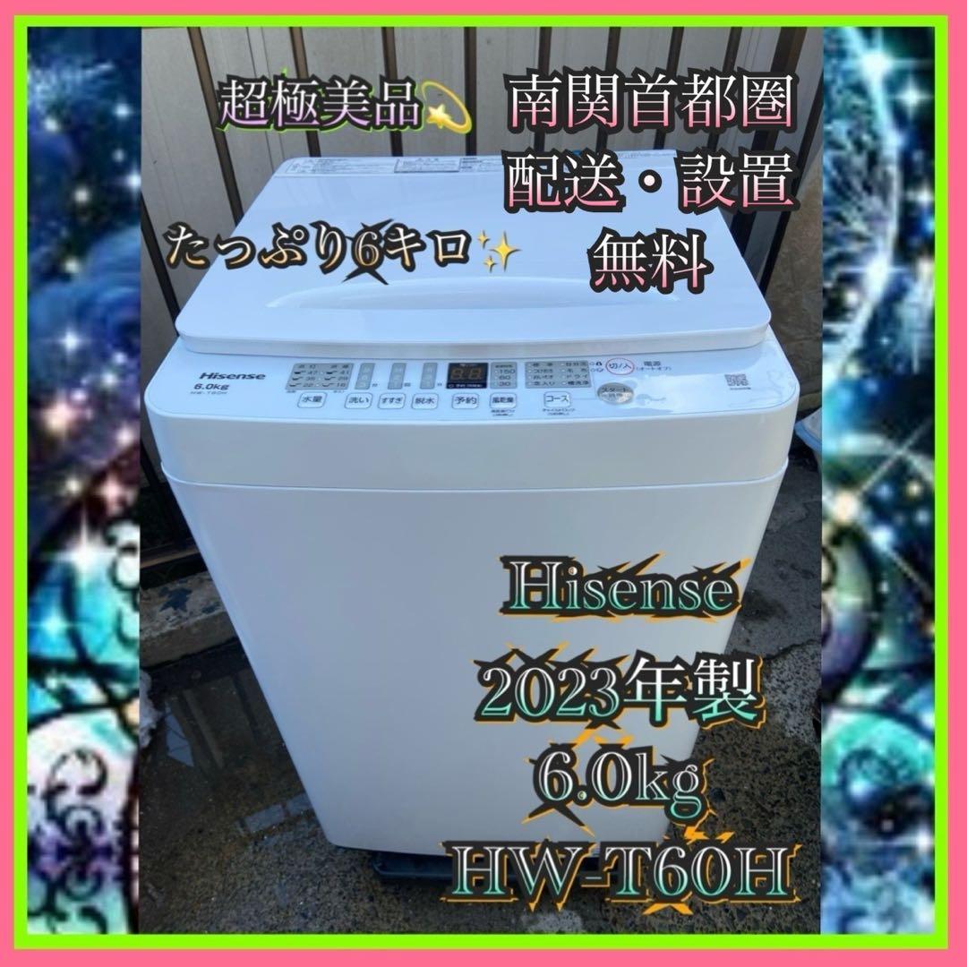 H826超極美品 Hisense 2023年製 全自動洗濯機 6.0kg