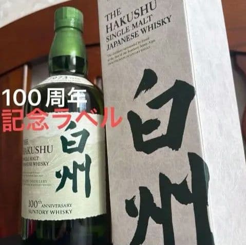白州 100周年記念ラベル シングルモルトウイスキー　新品未開封品700ml1本