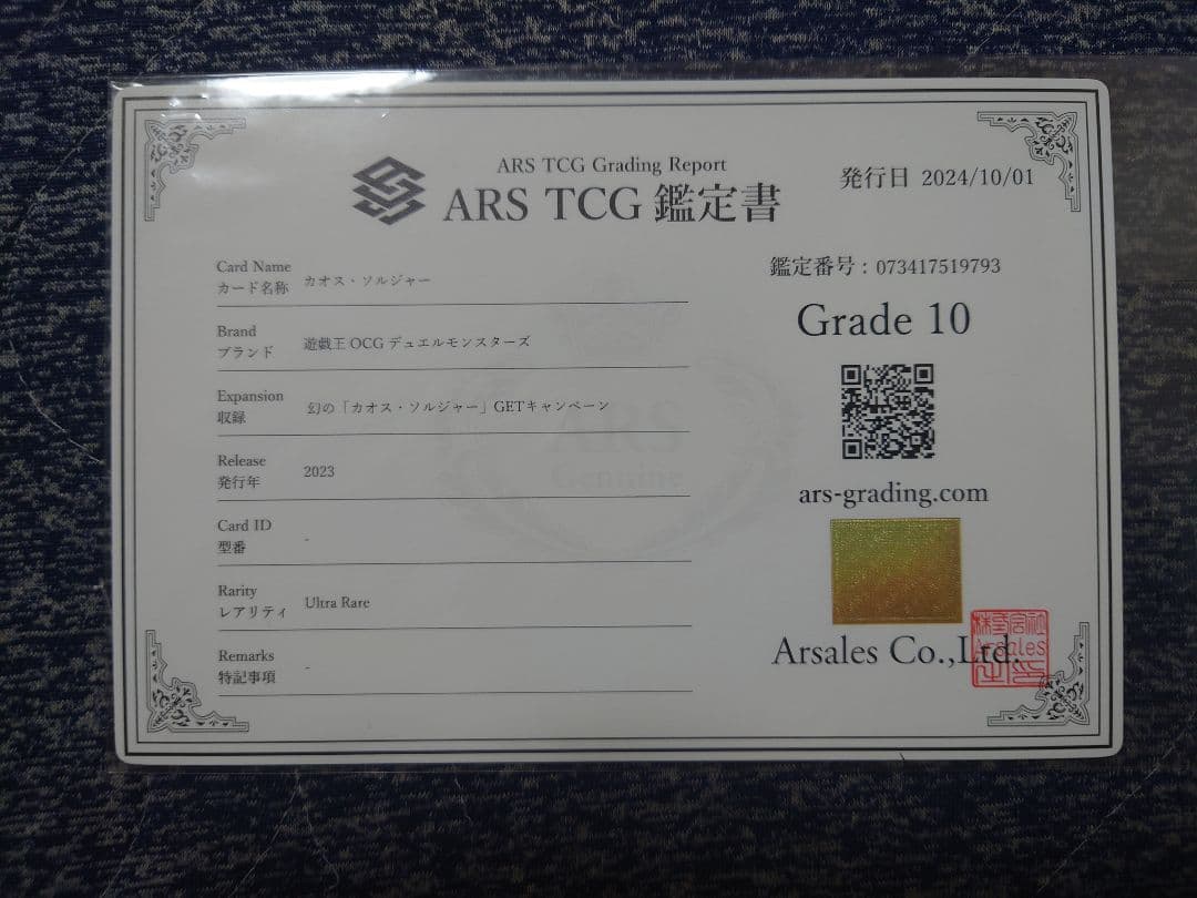 8/1まで【ARS10】カオスソルジャー ウルトラレア 鑑定書付き