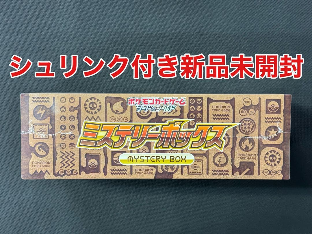 シュリンク付き新品未開封　ポケモンカード　ミステリーボックス
