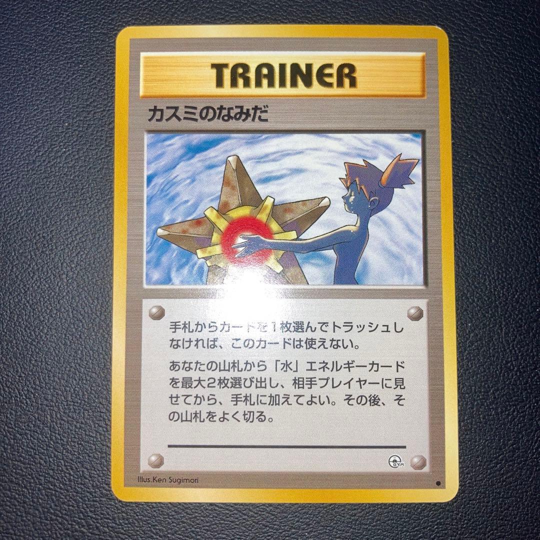 極美品　カスミのなみだ　旧裏　マークあり　ジム