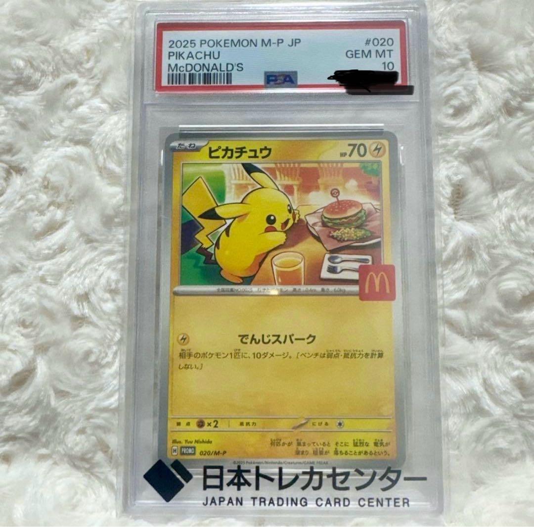 ピカチュウ 2025年 McDonald's PSA10
