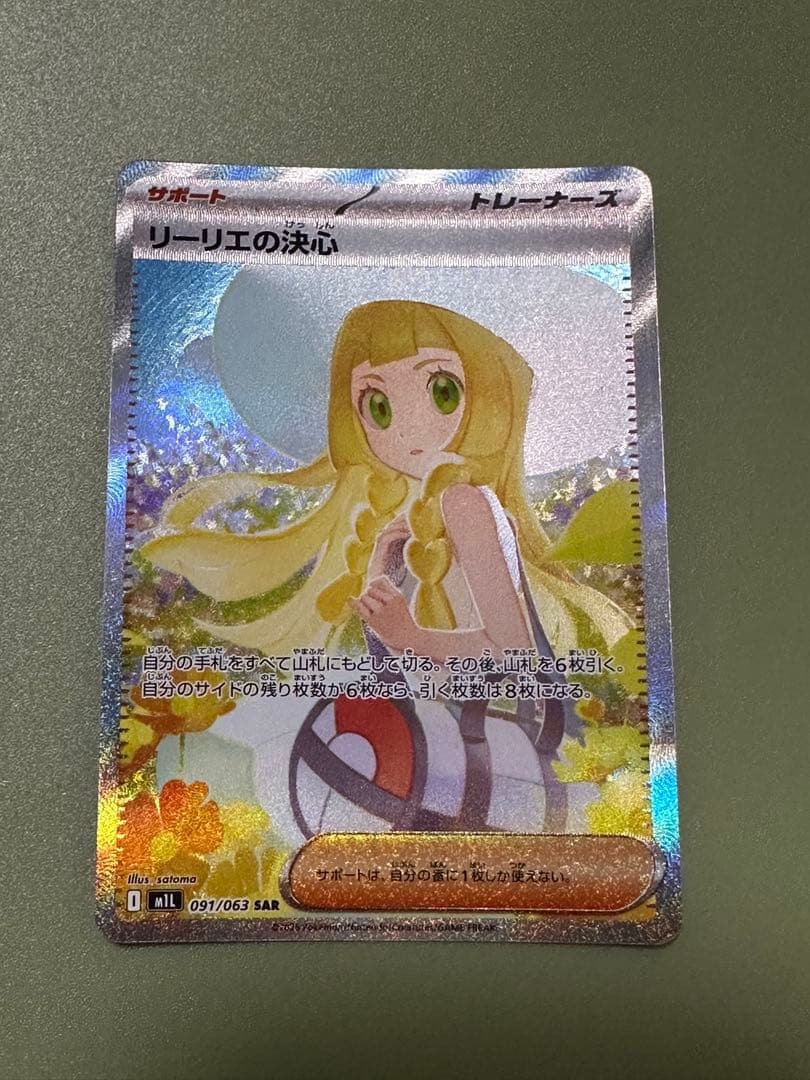 リーリエの決心 & ナンジャモハラバリーsarセット