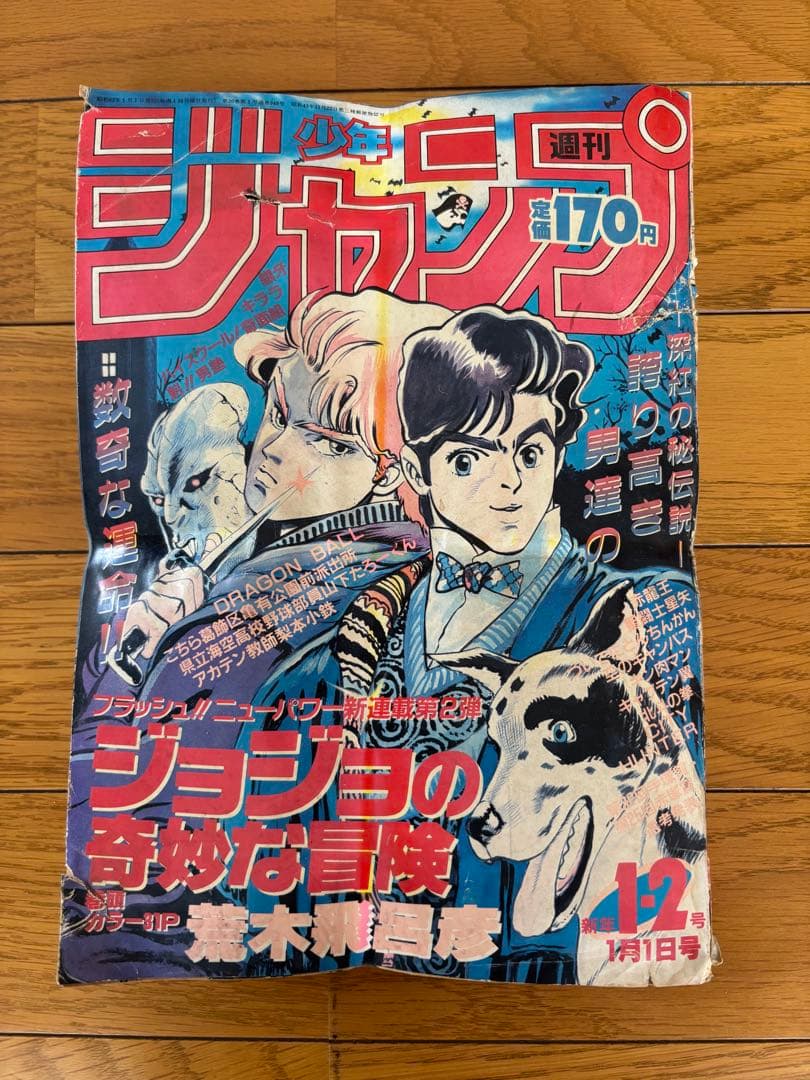 週刊ジャンプ 1月1日号 ジョジョの奇妙な冒険