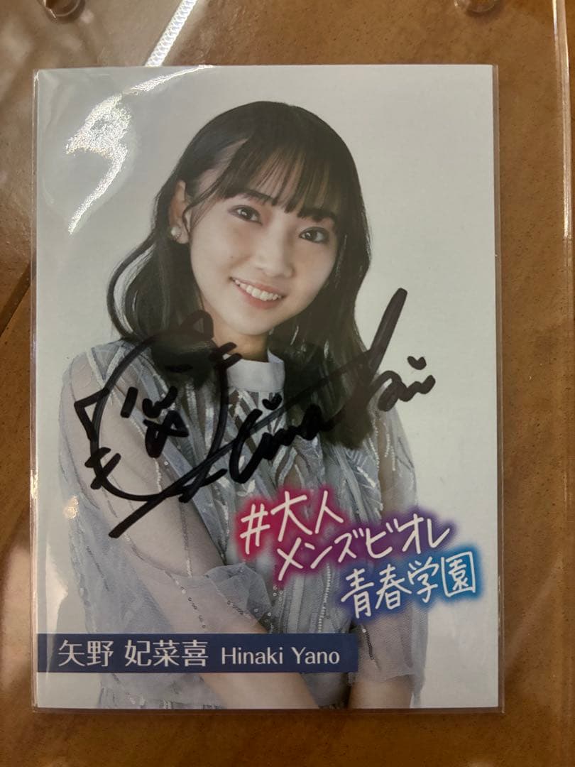 矢野妃菜喜 直筆サイン入り カード 大人メンズビオレ青春学園