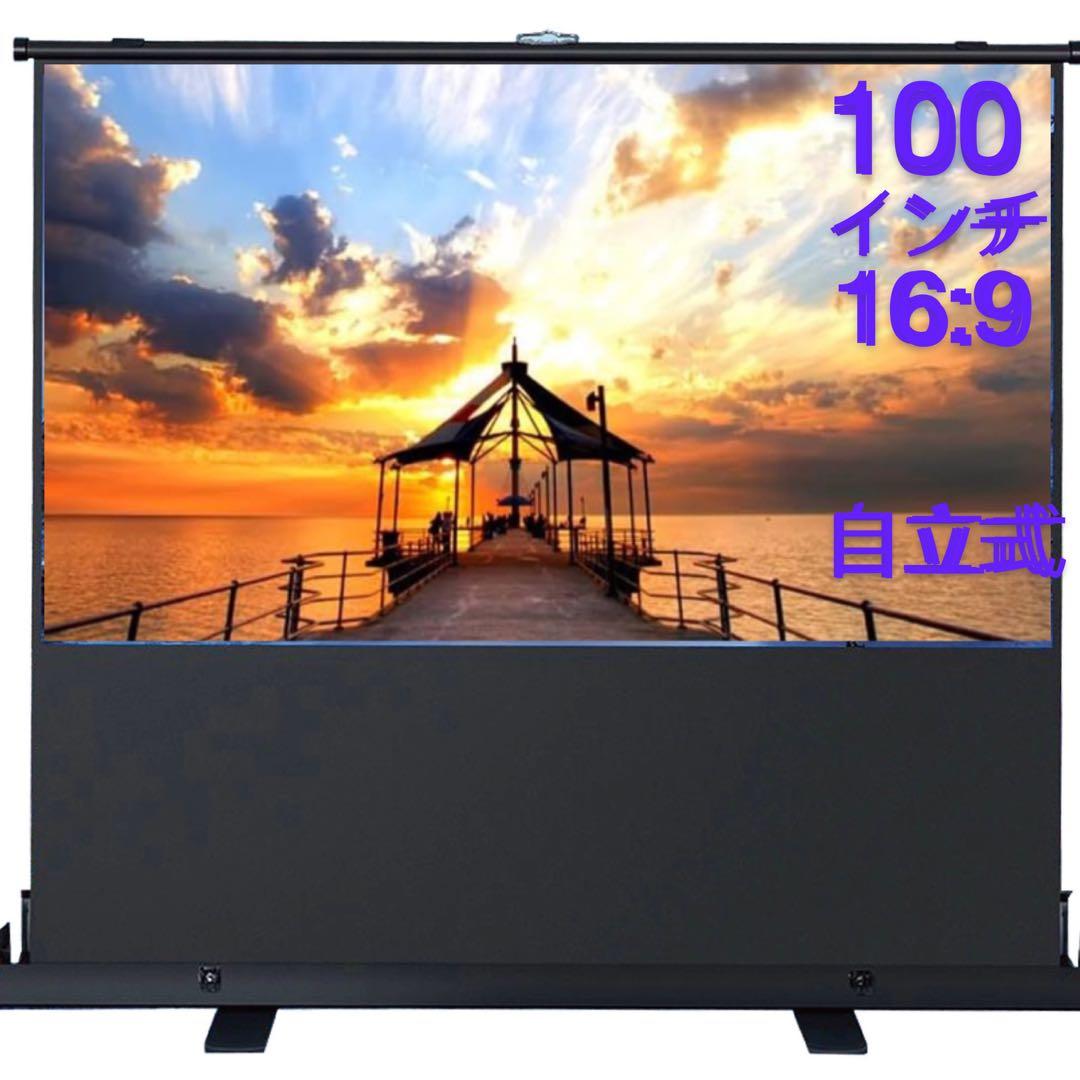 プロジェクタースクリーン100インチ16:9